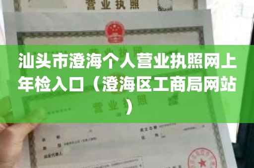 汕头市澄海个人营业执照网上年检入口（澄海区工商局网站）