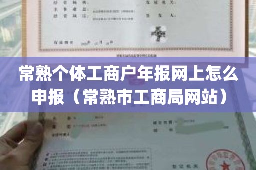 常熟个体工商户年报网上怎么申报（常熟市工商局网站）