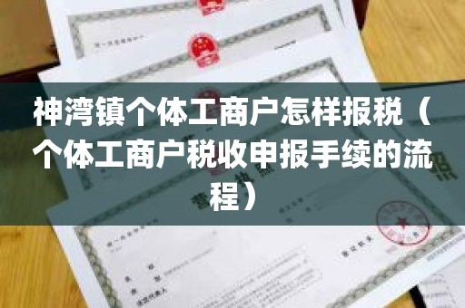 神湾镇个体工商户怎样报税（个体工商户税收申报手续的流程）