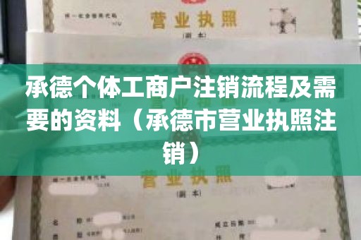 承德个体工商户注销流程及需要的资料（承德市营业执照注销）