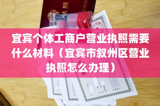 宜宾个体工商户营业执照需要什么材料（宜宾市叙州区营业执照怎么办理）