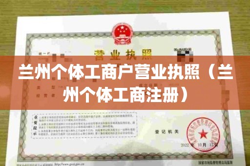 兰州个体工商户营业执照（兰州个体工商注册）