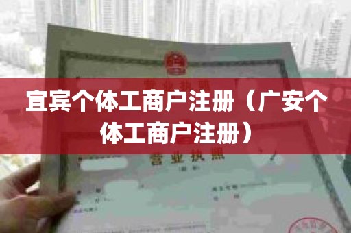 宜宾个体工商户注册（广安个体工商户注册）