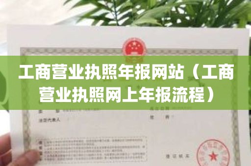 工商营业执照年报网站（工商营业执照网上年报流程）