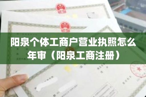 阳泉个体工商户营业执照怎么年审（阳泉工商注册）