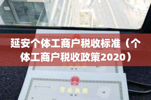 延安个体工商户税收标准（个体工商户税收政策2020）