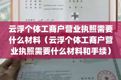 云浮个体工商户营业执照需要什么材料（云浮个体工商户营业执照需要什么材料和手续）