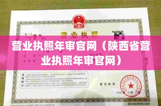 营业执照年审官网（陕西省营业执照年审官网）