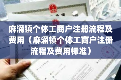 麻涌镇个体工商户注册流程及费用（麻涌镇个体工商户注册流程及费用标准）