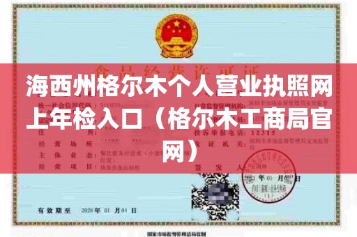 海西州格尔木个人营业执照网上年检入口（格尔木工商局官网）