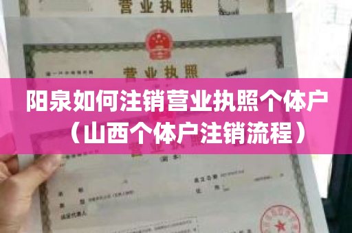 阳泉如何注销营业执照个体户（山西个体户注销流程）