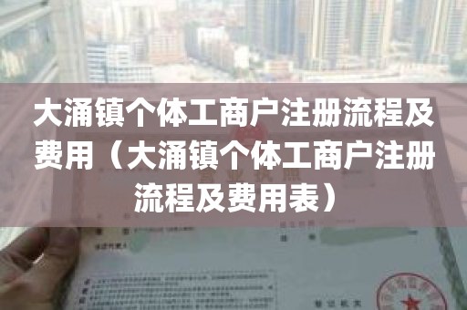 大涌镇个体工商户注册流程及费用（大涌镇个体工商户注册流程及费用表）