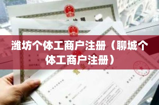 潍坊个体工商户注册（聊城个体工商户注册）