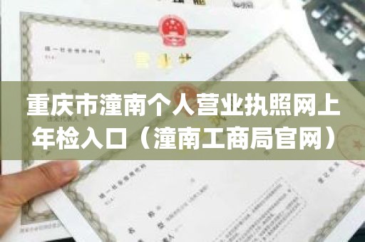 重庆市潼南个人营业执照网上年检入口（潼南工商局官网）