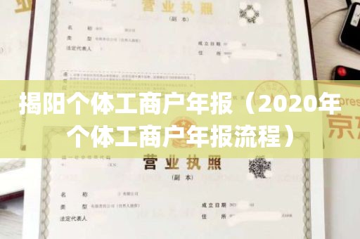 揭阳个体工商户年报（2020年个体工商户年报流程）