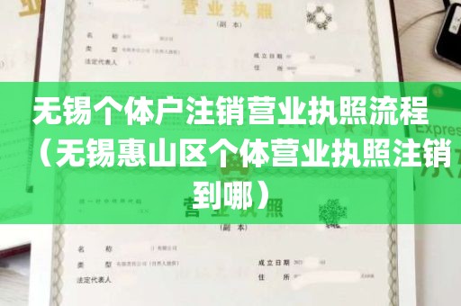 无锡个体户注销营业执照流程（无锡惠山区个体营业执照注销到哪）