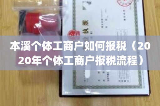 本溪个体工商户如何报税（2020年个体工商户报税流程）