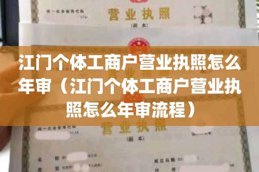 江门个体工商户营业执照怎么年审（江门个体工商户营业执照怎么年审流程）