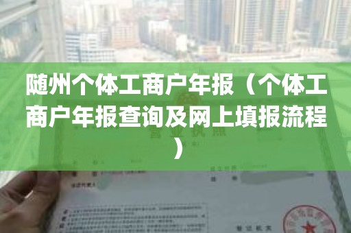 随州个体工商户年报（个体工商户年报查询及网上填报流程）