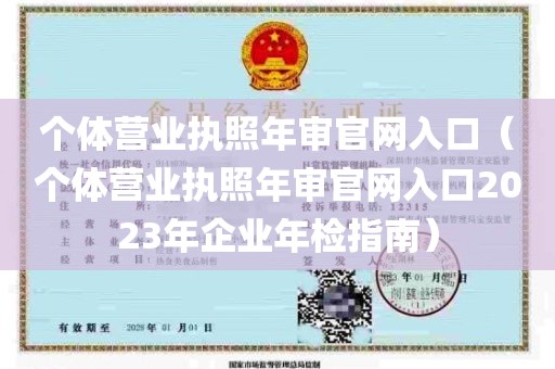 个体营业执照年审官网入口（个体营业执照年审官网入口2023年企业年检指南）