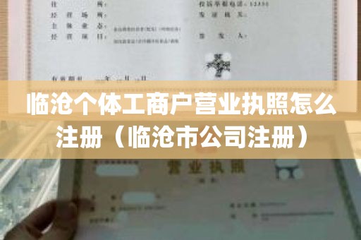 临沧个体工商户营业执照怎么注册（临沧市公司注册）