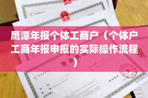 鹰潭年报个体工商户（个体户工商年报申报的实际操作流程）