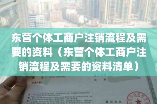 东营个体工商户注销流程及需要的资料（东营个体工商户注销流程及需要的资料清单）