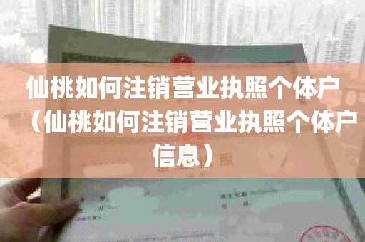 仙桃如何注销营业执照个体户（仙桃如何注销营业执照个体户信息）