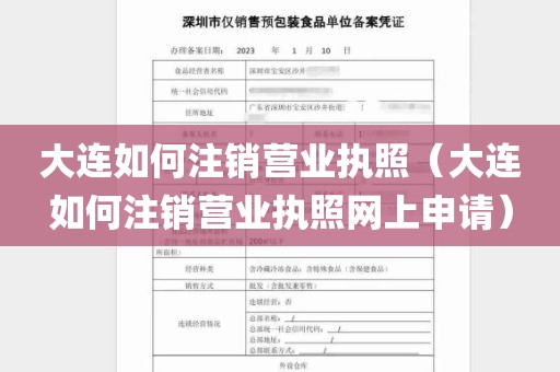 大连如何注销营业执照（大连如何注销营业执照网上申请）