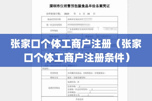 张家口个体工商户注册（张家口个体工商户注册条件）