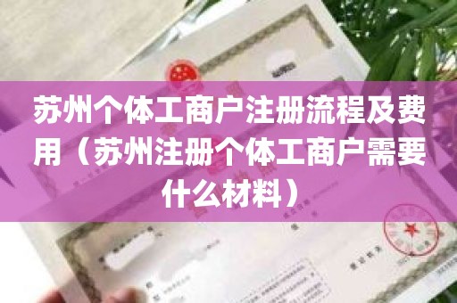 苏州个体工商户注册流程及费用（苏州注册个体工商户需要什么材料）