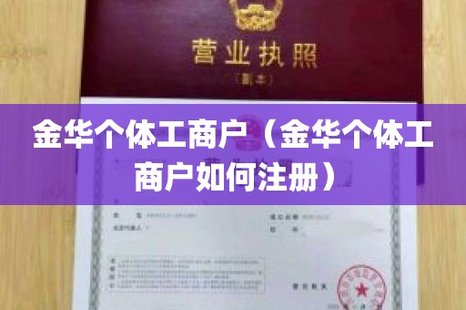 金华个体工商户（金华个体工商户如何注册）