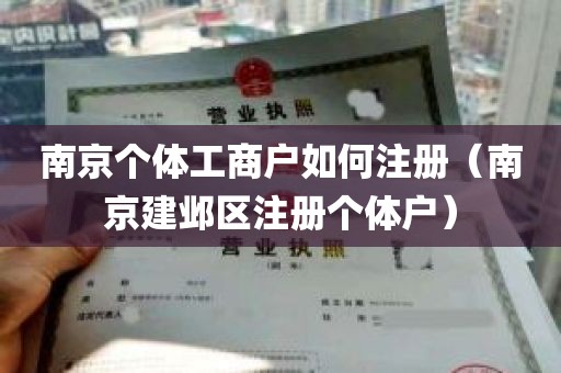 南京个体工商户如何注册（南京建邺区注册个体户）