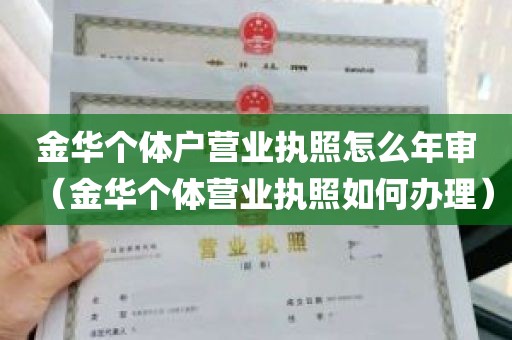 金华个体户营业执照怎么年审（金华个体营业执照如何办理）