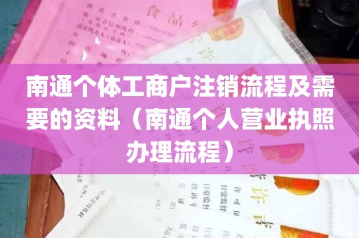 南通个体工商户注销流程及需要的资料（南通个人营业执照办理流程）