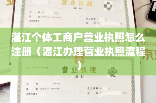 湛江个体工商户营业执照怎么注册（湛江办理营业执照流程）