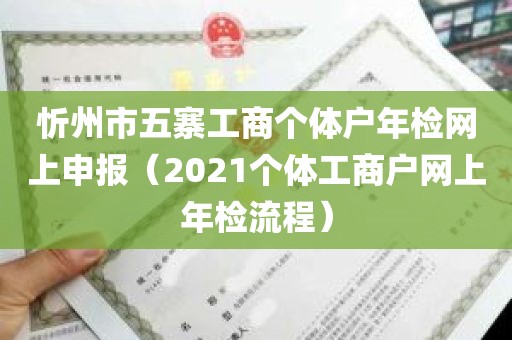 忻州市五寨工商个体户年检网上申报（2021个体工商户网上年检流程）