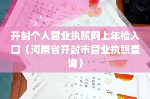 开封个人营业执照网上年检入口（河南省开封市营业执照查询）