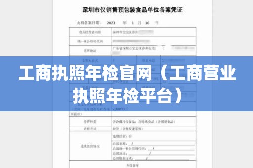 工商执照年检官网（工商营业执照年检平台）